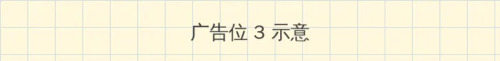 高级妓女 帖子内嵌广告位