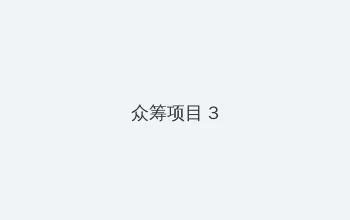 高级妓女 众筹项目 - 社区纪录片